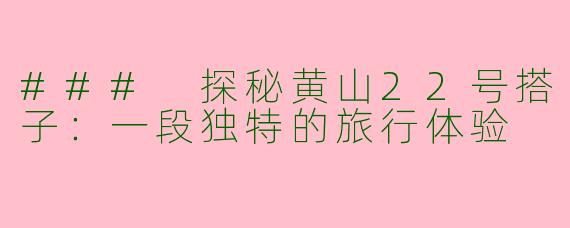 ### 探秘黄山22号搭子：一段独特的旅行体验