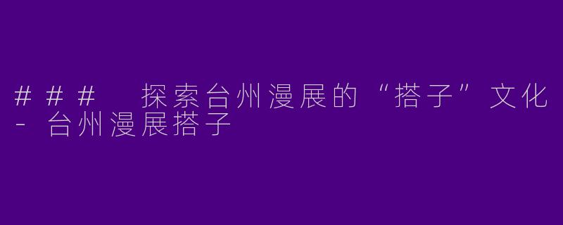 ### 探索台州漫展的“搭子”文化