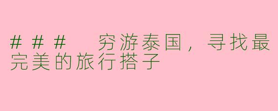 ### 穷游泰国，寻找最完美的旅行搭子