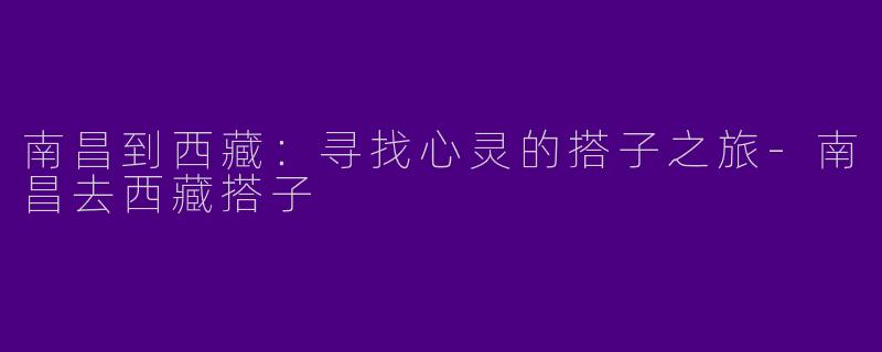 南昌到西藏:寻找心灵的搭子之旅