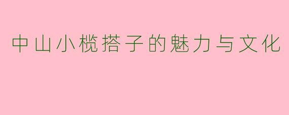 中山小榄搭子的魅力与文化