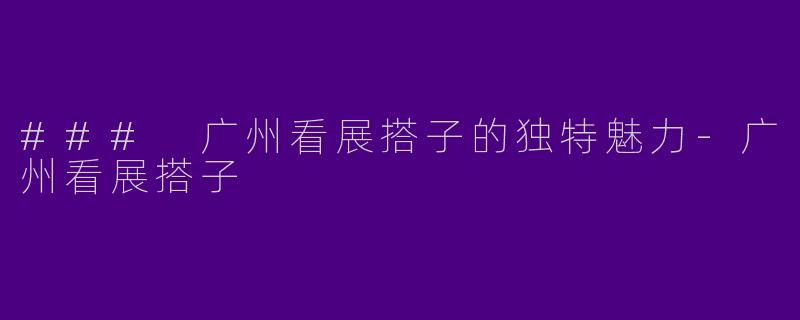 ### 广州看展搭子的独特魅力