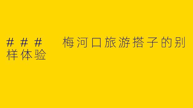 ### 梅河口旅游搭子的别样体验