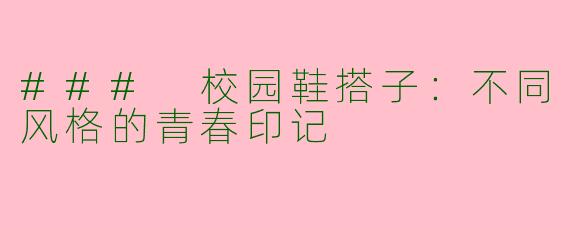 ### 校园鞋搭子：不同风格的青春印记