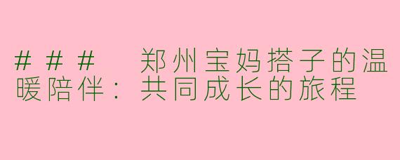 ### 郑州宝妈搭子的温暖陪伴:共同成长的旅程