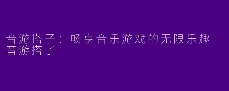 音游搭子：畅享音乐游戏的无限乐趣-音游搭子