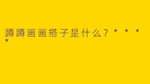 蹲蹲画画搭子是什么?****