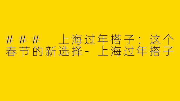 ### 上海过年搭子：这个春节的新选择