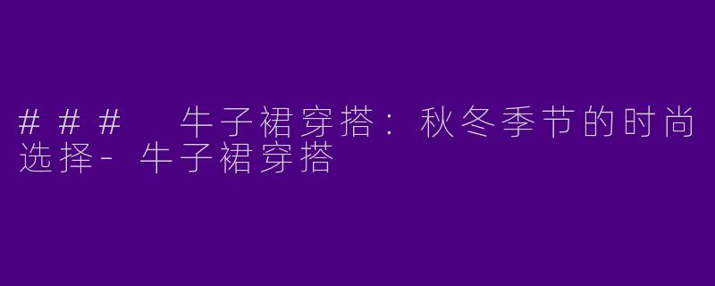 ### 牛子裙穿搭:秋冬季节的时尚选择