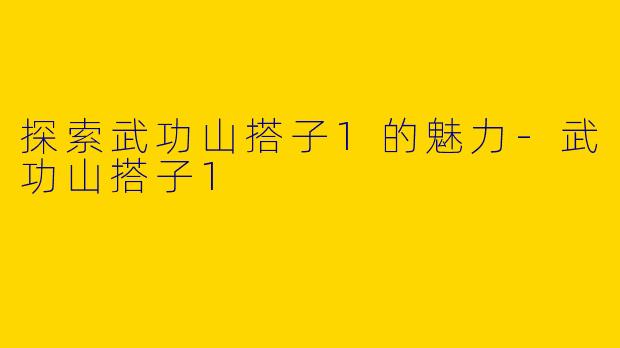 探索武功山搭子1的魅力-武功山搭子1