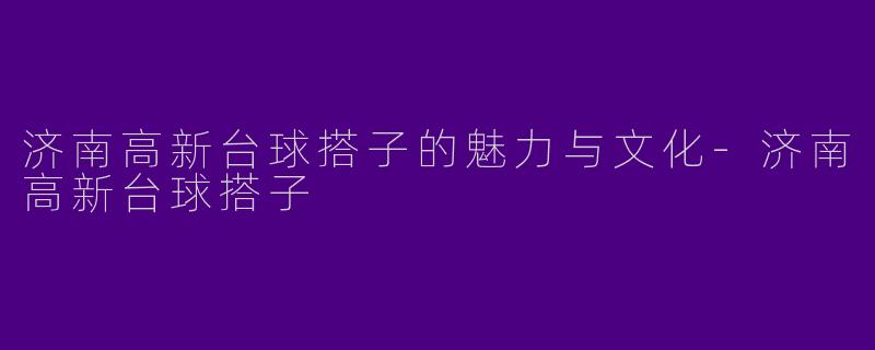 济南高新台球搭子的魅力与文化-济南高新台球搭子