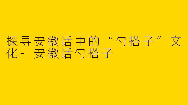 探寻安徽话中的“勺搭子”文化-安徽话勺搭子