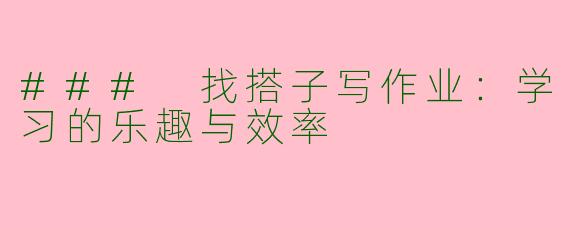 ### 找搭子写作业：学习的乐趣与效率