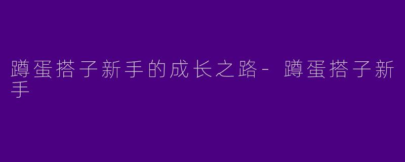 蹲蛋搭子新手的成长之路-蹲蛋搭子新手