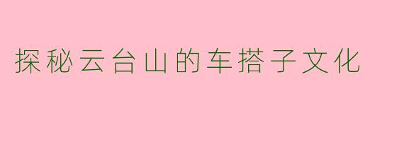 探秘云台山的车搭子文化
