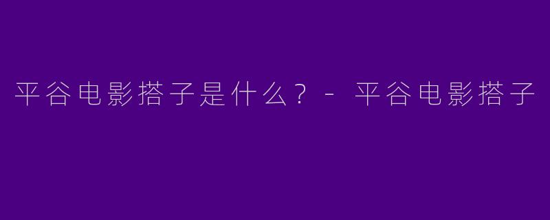 平谷电影搭子是什么?