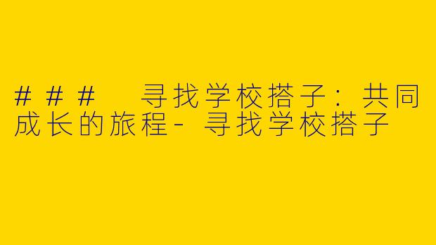 ### 寻找学校搭子：共同成长的旅程