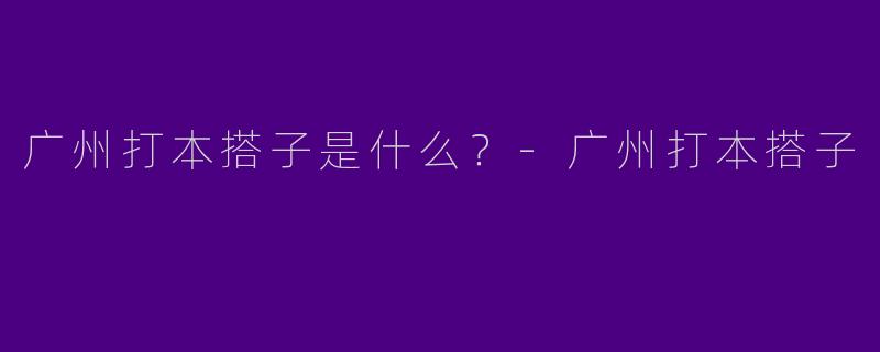 广州打本搭子是什么？