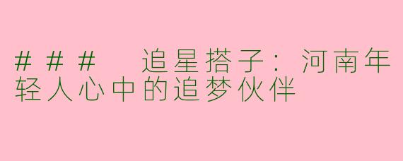 ### 追星搭子：河南年轻人心中的追梦伙伴