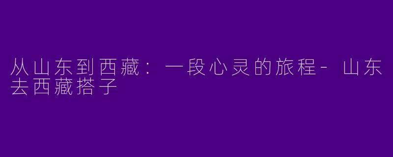 从山东到西藏:一段心灵的旅程