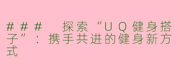 ### 探索“UQ健身搭子”：携手共进的健身新方式
