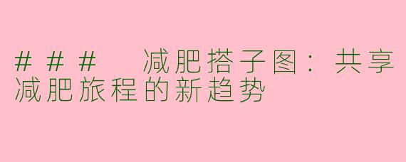 ### 减肥搭子图：共享减肥旅程的新趋势