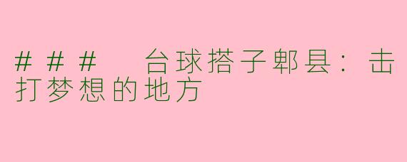 ### 台球搭子郫县：击打梦想的地方