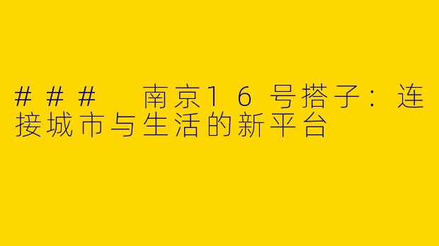 ### 南京16号搭子：连接城市与生活的新平台