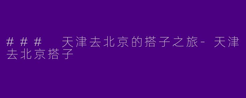 ### 天津去北京的搭子之旅