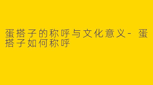 蛋搭子的称呼与文化意义