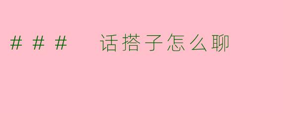 ### 话搭子怎么聊