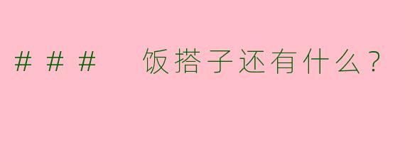 ### 饭搭子还有什么?