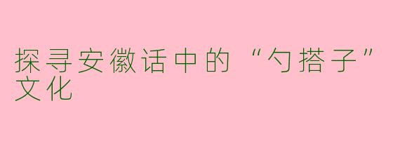 探寻安徽话中的“勺搭子”文化