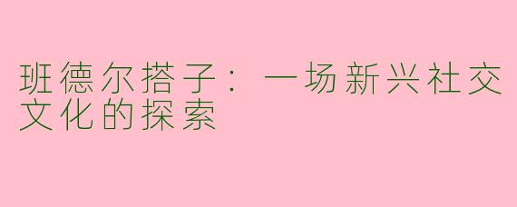 班德尔搭子：一场新兴社交文化的探索