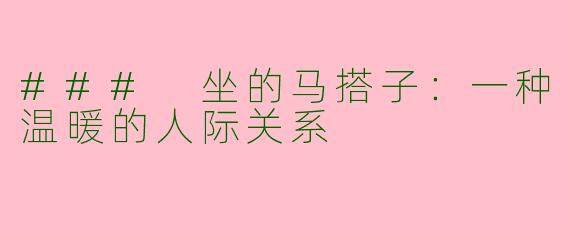 ### 坐的马搭子：一种温暖的人际关系