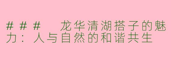### 龙华清湖搭子的魅力：人与自然的和谐共生