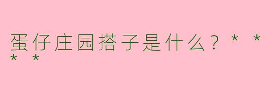 蛋仔庄园搭子是什么？****