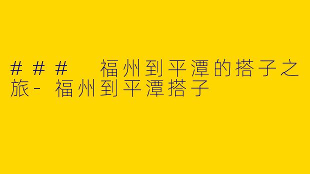 ### 福州到平潭的搭子之旅-福州到平潭搭子