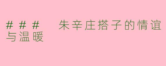 ### 朱辛庄搭子的情谊与温暖