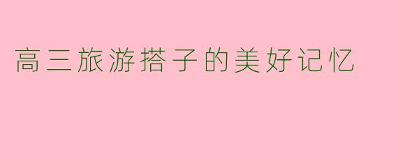 高三旅游搭子的美好记忆