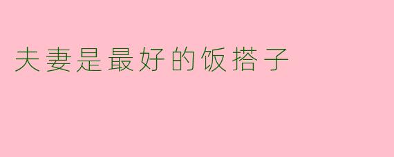 夫妻是最好的饭搭子