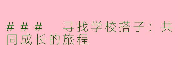 ### 寻找学校搭子：共同成长的旅程