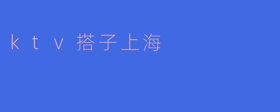 ktv搭子上海