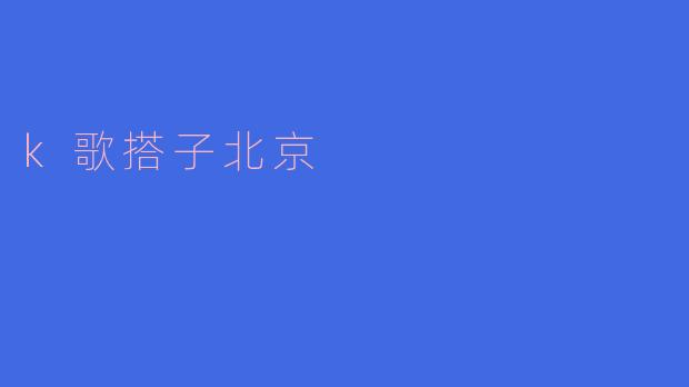 在北京，遇见最好的K歌搭子
