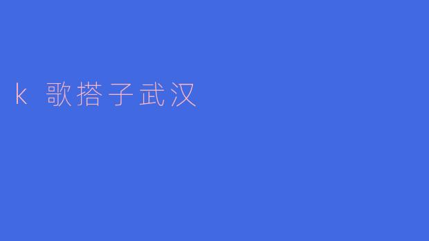 武汉有哪些适合K歌的地方推荐?****