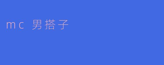 揭秘“MC男搭子”:现代社交新风尚