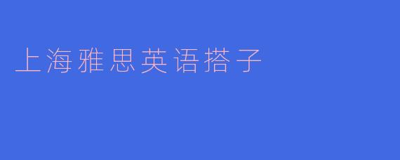 上海雅思英语搭子