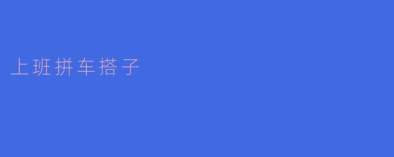 上班拼车搭子