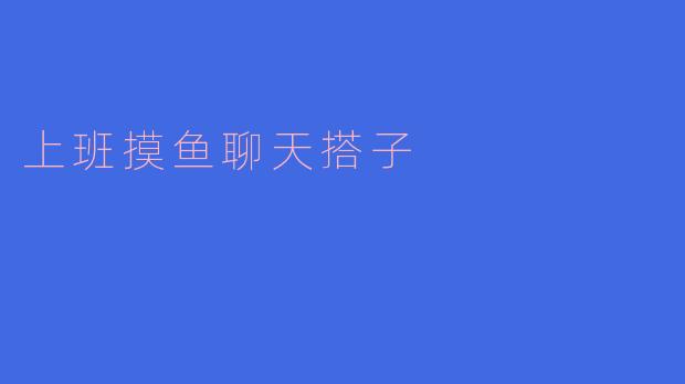 上班摸鱼聊天搭子