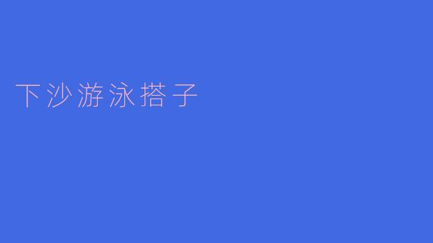 下沙游泳搭子在哪里找比较方便？